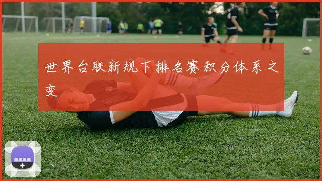 世界台联新规下排名赛积分体系之变