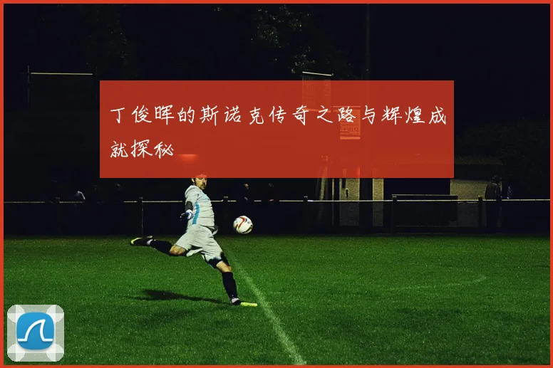 丁俊晖的斯诺克传奇之路与辉煌成就探秘