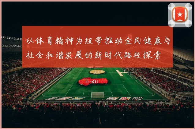 以体育精神为纽带推动全民健康与社会和谐发展的新时代路径探索