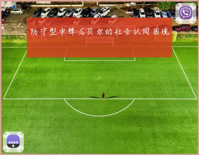 防守型中锋戈贝尔的社会认同困境