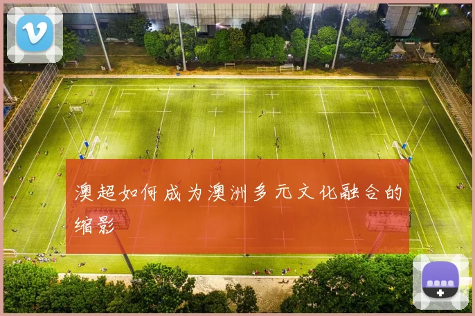 澳超如何成为澳洲多元文化融合的缩影