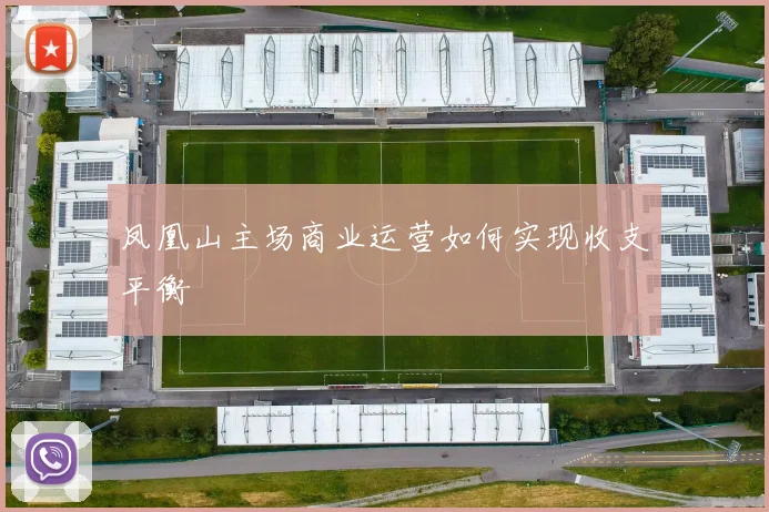 凤凰山主场商业运营如何实现收支平衡