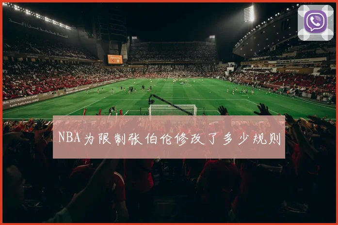 NBA为限制张伯伦修改了多少规则