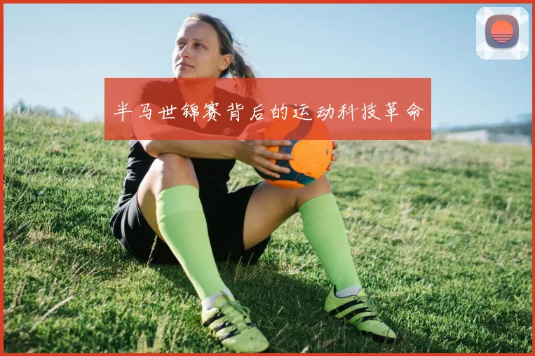 半马世锦赛背后的运动科技革命