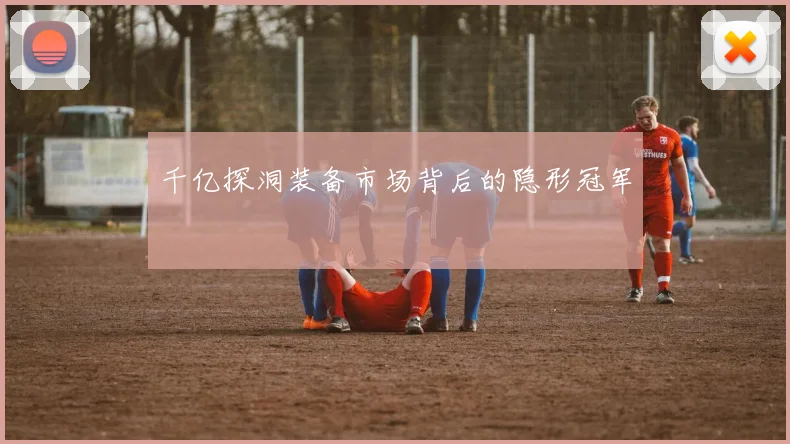 千亿探洞装备市场背后的隐形冠军