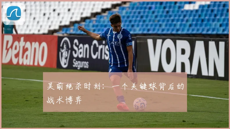 吴前绝杀时刻：一个关键球背后的战术博弈