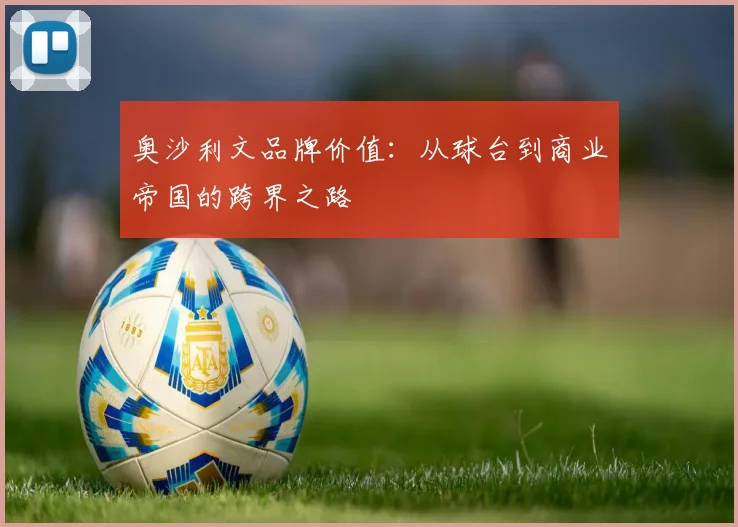 奥沙利文品牌价值：从球台到商业帝国的跨界之路