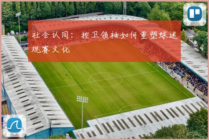 社会认同：控卫领袖如何重塑球迷观赛文化