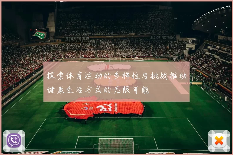 探索体育运动的多样性与挑战推动健康生活方式的无限可能