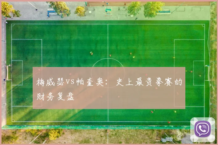 梅威瑟vs帕奎奥：史上最贵拳赛的财务复盘