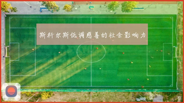 斯科尔斯低调慈善的社会影响力