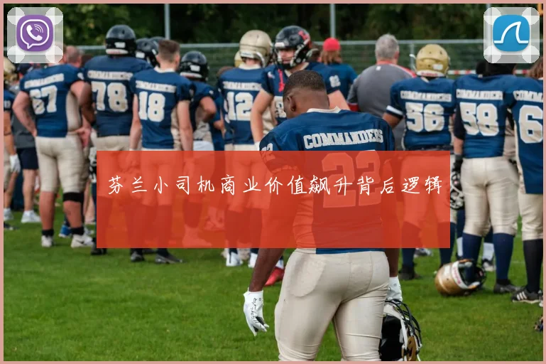 芬兰小司机商业价值飙升背后逻辑