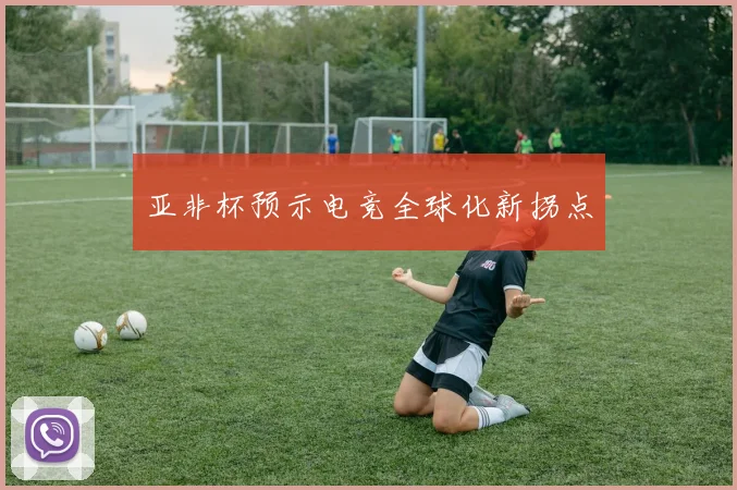亚非杯预示电竞全球化新拐点