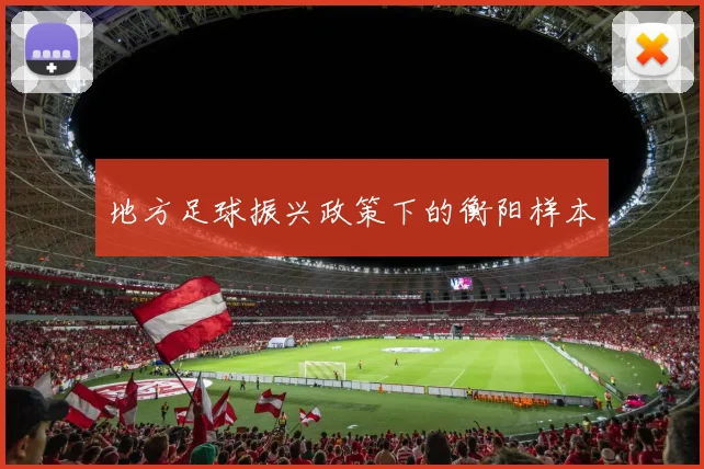 地方足球振兴政策下的衡阳样本