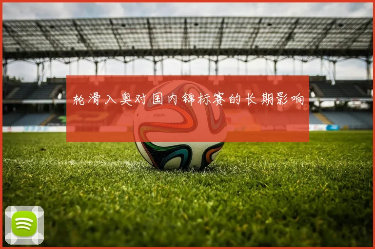 轮滑入奥对国内锦标赛的长期影响