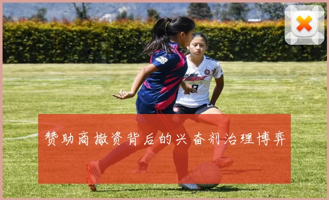 赞助商撤资背后的兴奋剂治理博弈