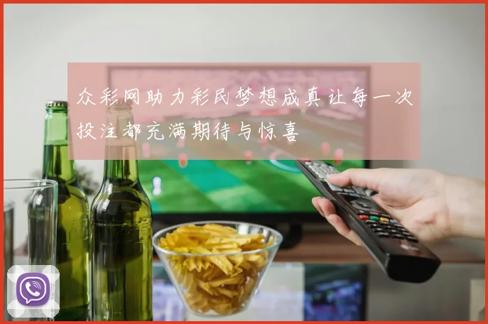 众彩网助力彩民梦想成真让每一次投注都充满期待与惊喜